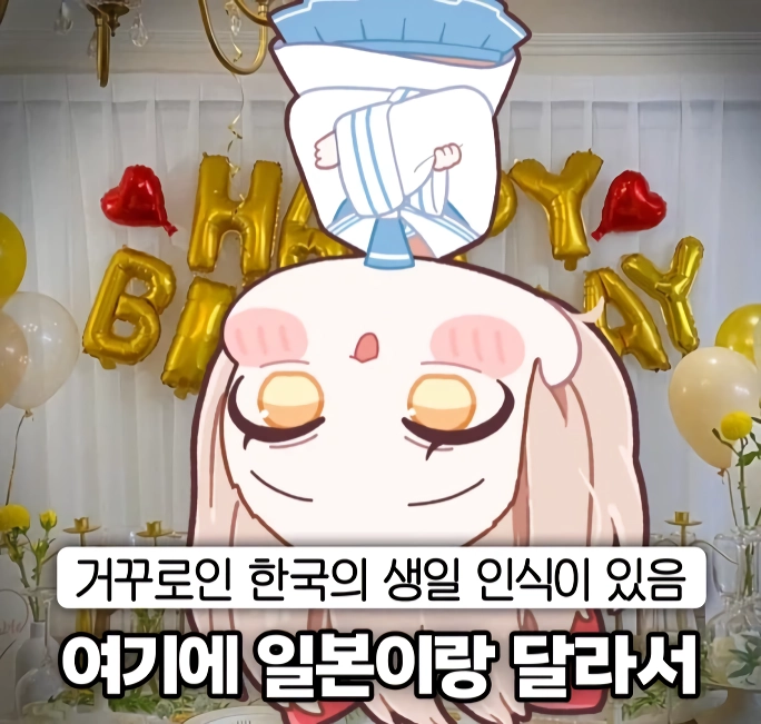 서로 정 반대라는 한국과 일본의 생일 파티.PARTY