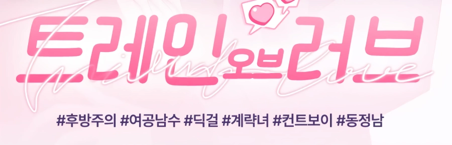 고추가 없는 남자도 괜찮다는 여자.JPG