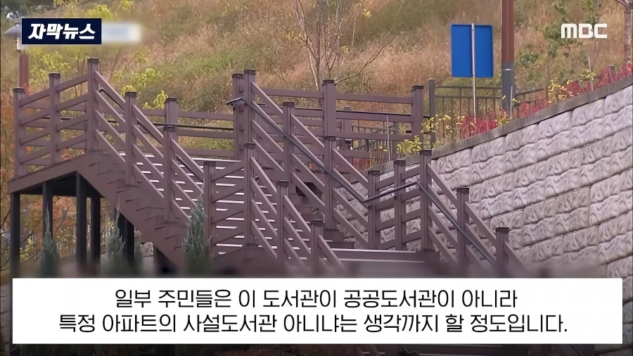 ”어린이 도서관” 개관하자, 지름길 길막 했다는 아파트