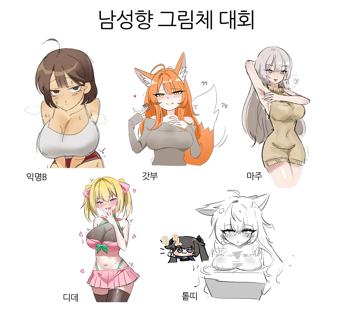 ㅇㅎ) 트친들이랑 남성향 그림체 대회했는데 다 너무 잘해서 기분이 이상함
