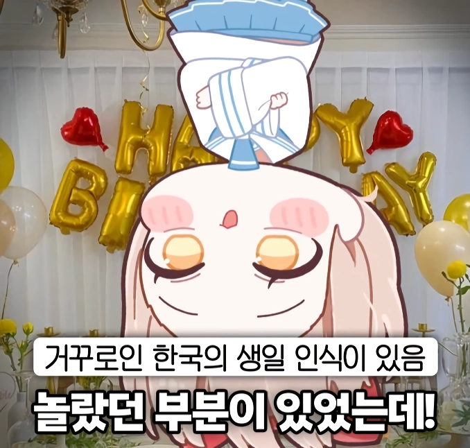 서로 정 반대라는 한국과 일본의 생일 파티.PARTY