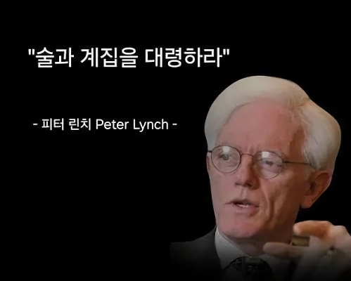 ㅇㅎ) 주식 거장 피터린치의 명언