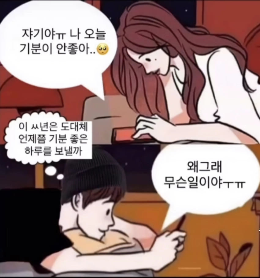 자기야ㅠ 나 오늘 기분이 안좋아