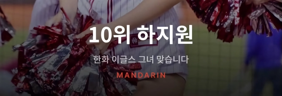 대만 치어리더 인기 순위