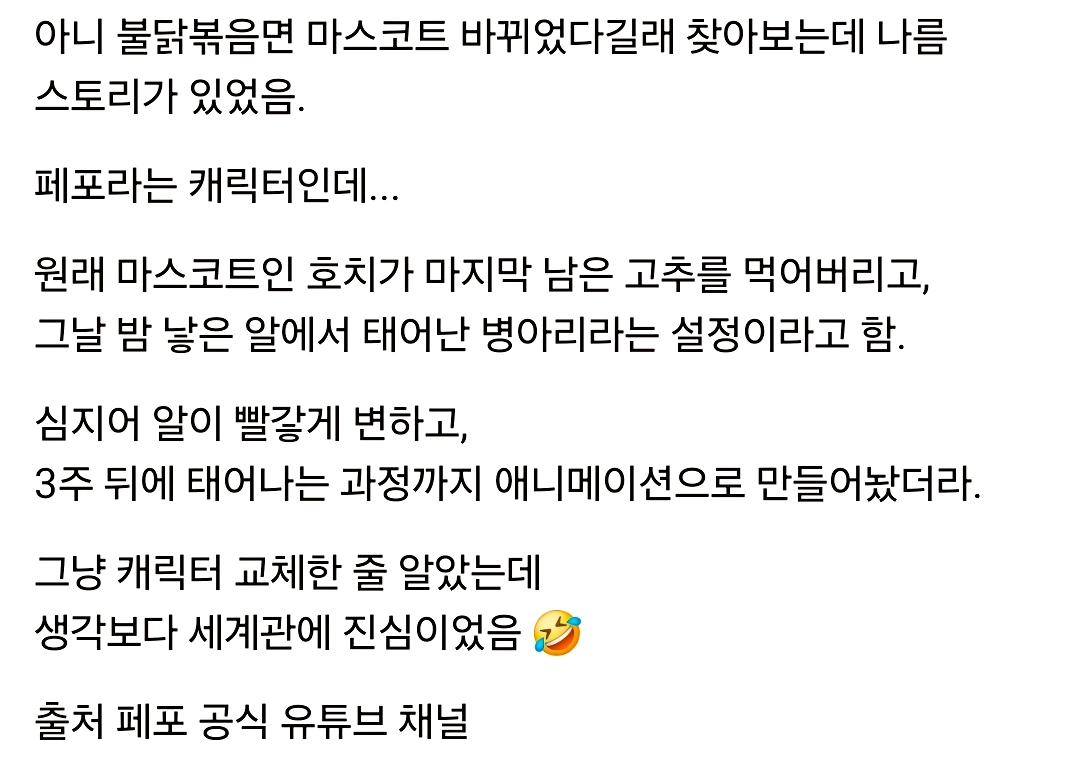 불닭볶음면 새 캐릭터 페포는 호치가 낳은 알 이라고함