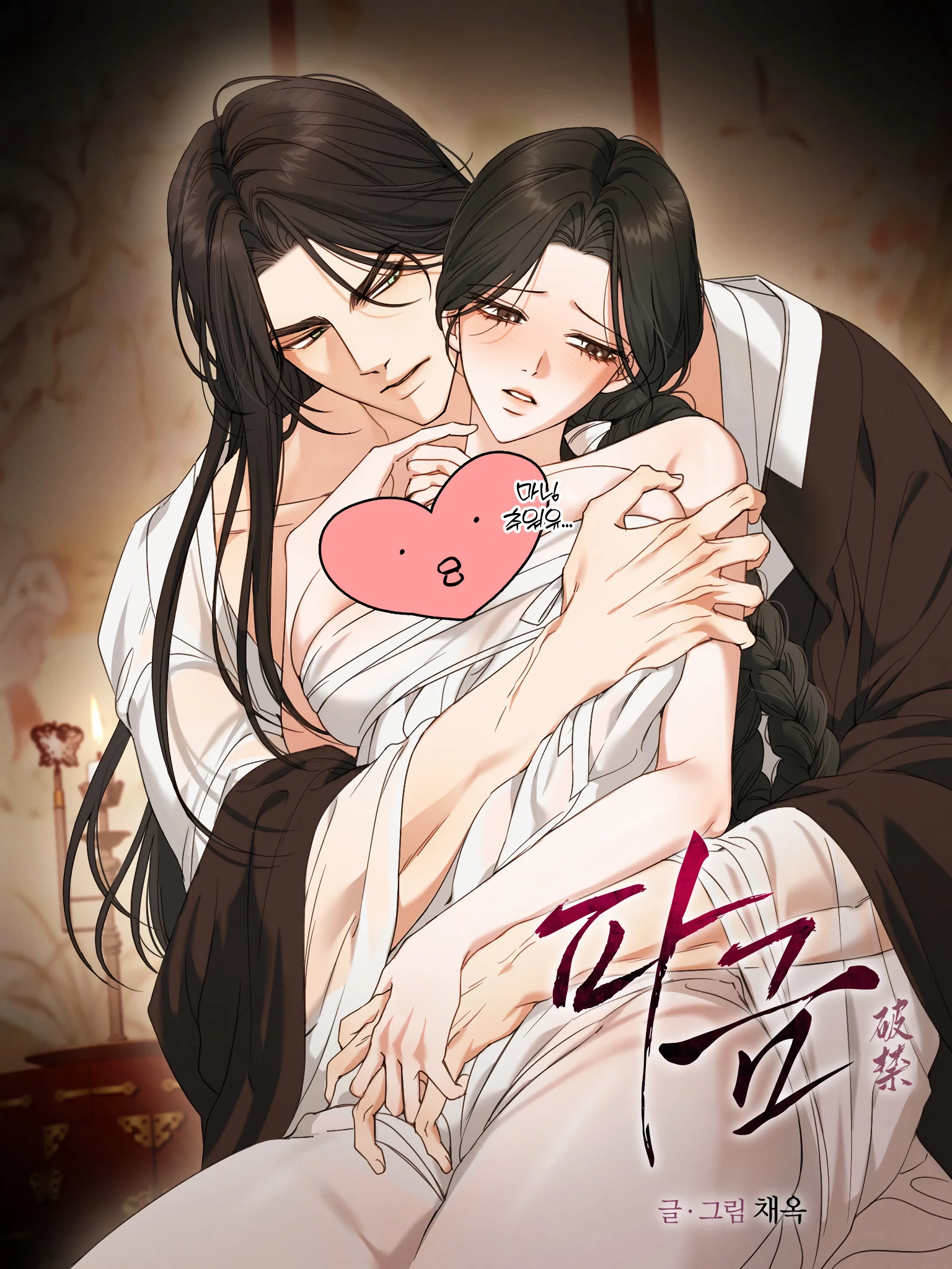 여초에서 난리났다는 여성향 19금 웹툰들