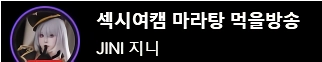 (SOUND)치지직 신입 여캠 JINI 지니 발견! CK 브라 착용 가슴골