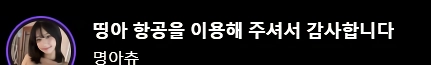 (SOUND)명아츄 섹시 스튜어디스룩 가슴골