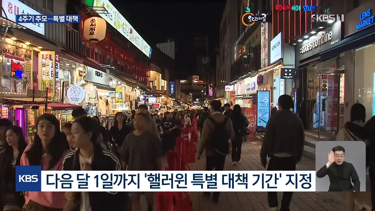 이태원 참사 4주기 추모식…서울시, 열흘간 ‘핼러윈 특별대책’