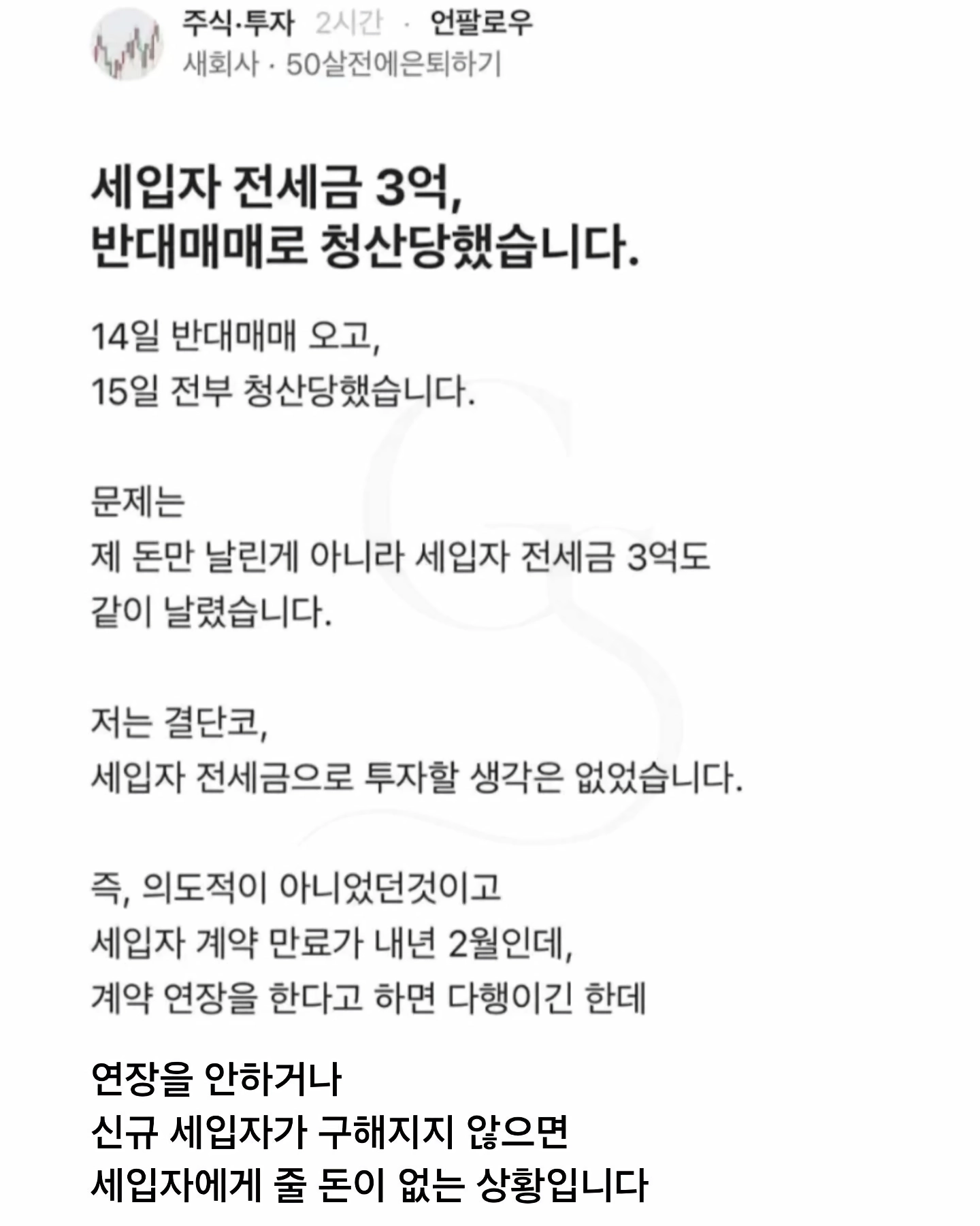 세입자 보증금으로 주식한 사람
