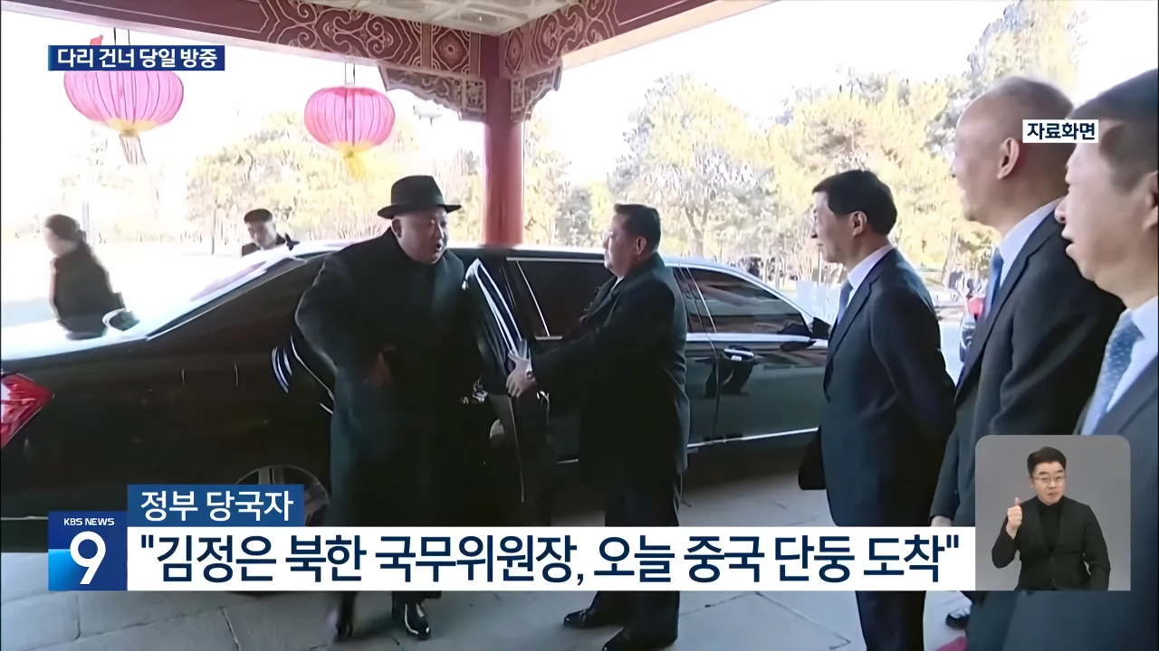김정은 전격 방중 “오늘(24일) 평양 출발해 단둥 방문 후 귀국”
