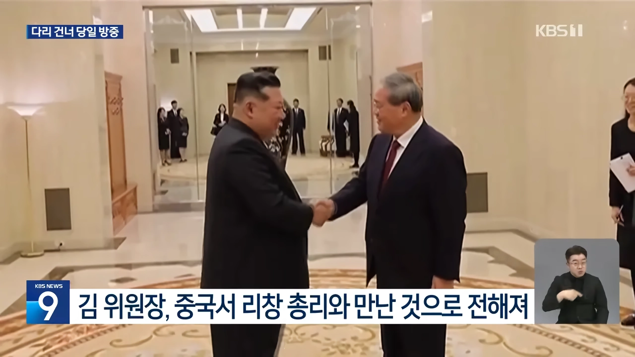 김정은 전격 방중 “오늘(24일) 평양 출발해 단둥 방문 후 귀국”