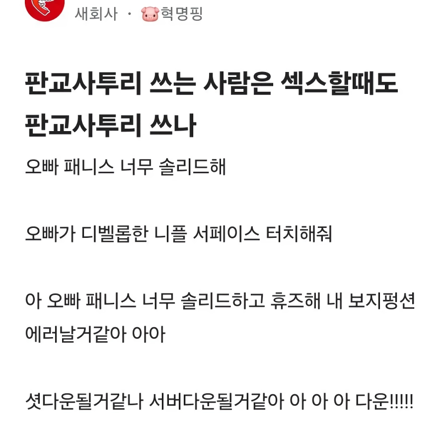 “”””판교 사람들은 ㅅㅅ할때도 사투리 쓰냐?””””