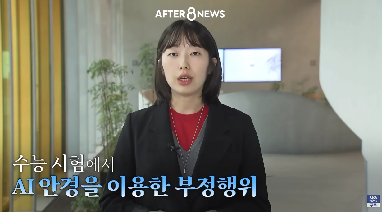 수능시험 ai 안경을 현실적으로 못막는다는 교육부