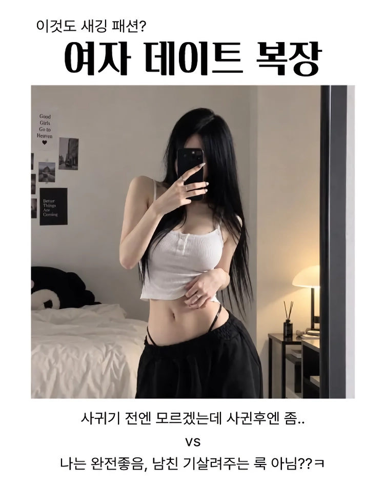 여친 복장 호불호