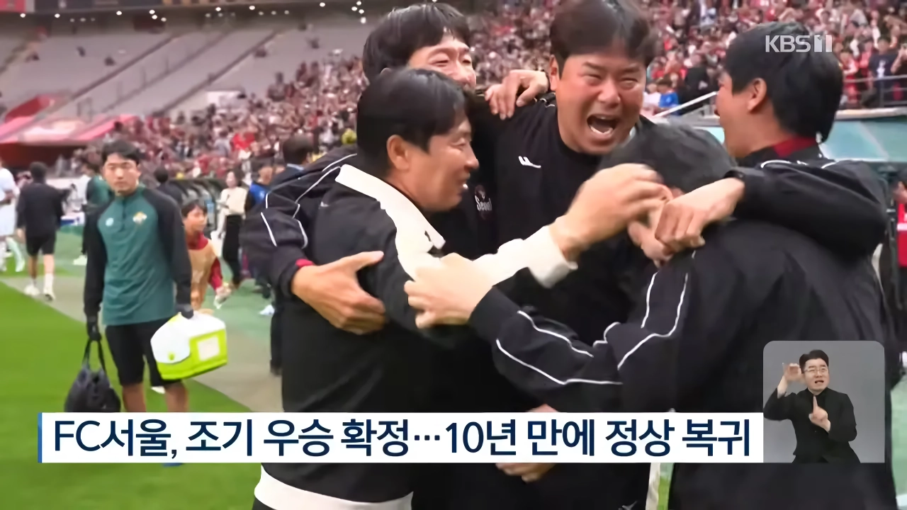 서울, 10년 만에 우승…김기동 감독, ‘분노를 환호로’
