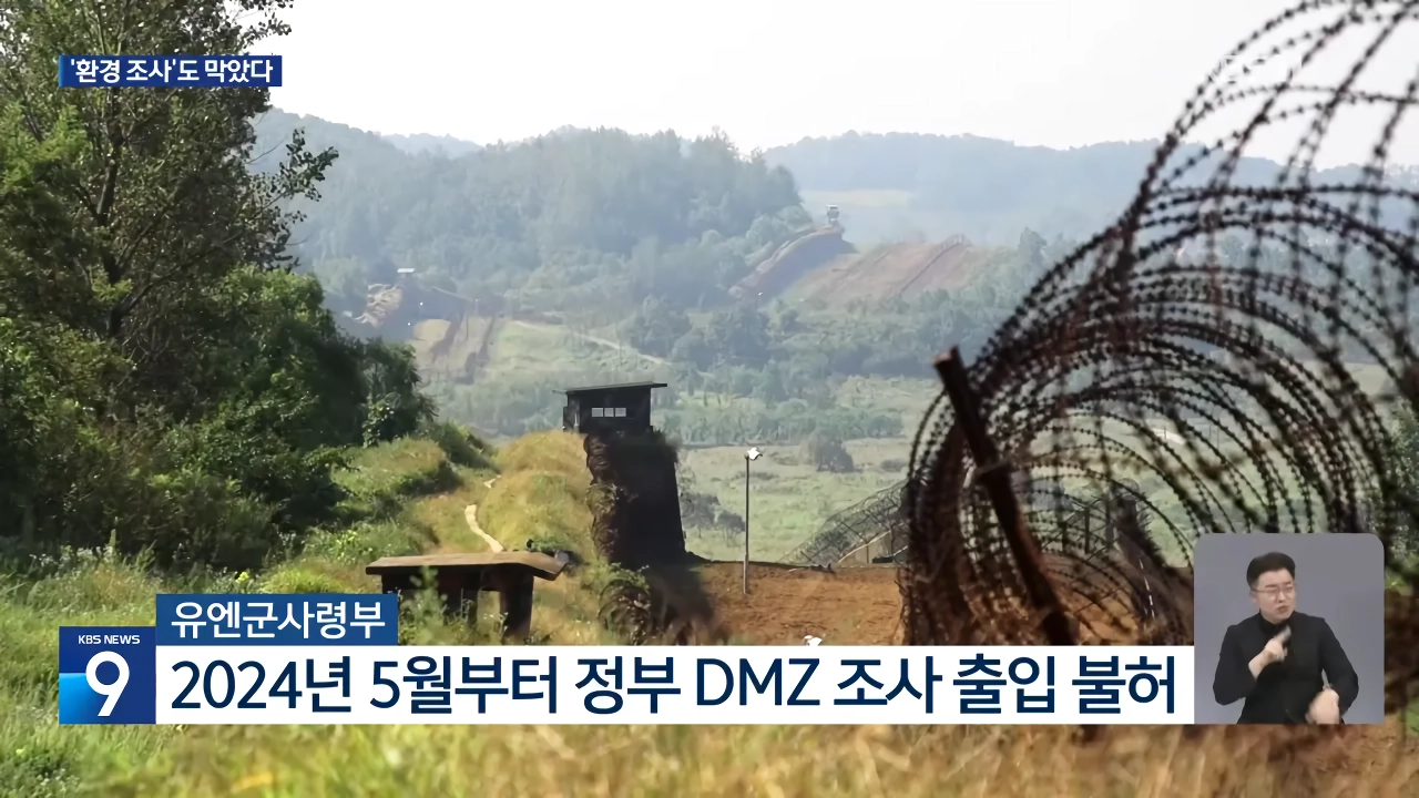 정부 DMZ 조사, 유엔사 협조 거부로 2년 넘게 중단