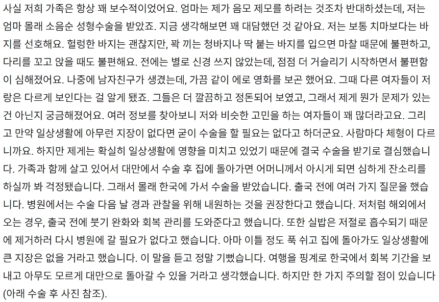 한국에서 소음순 절제술을 받은 대만 여성의 후기