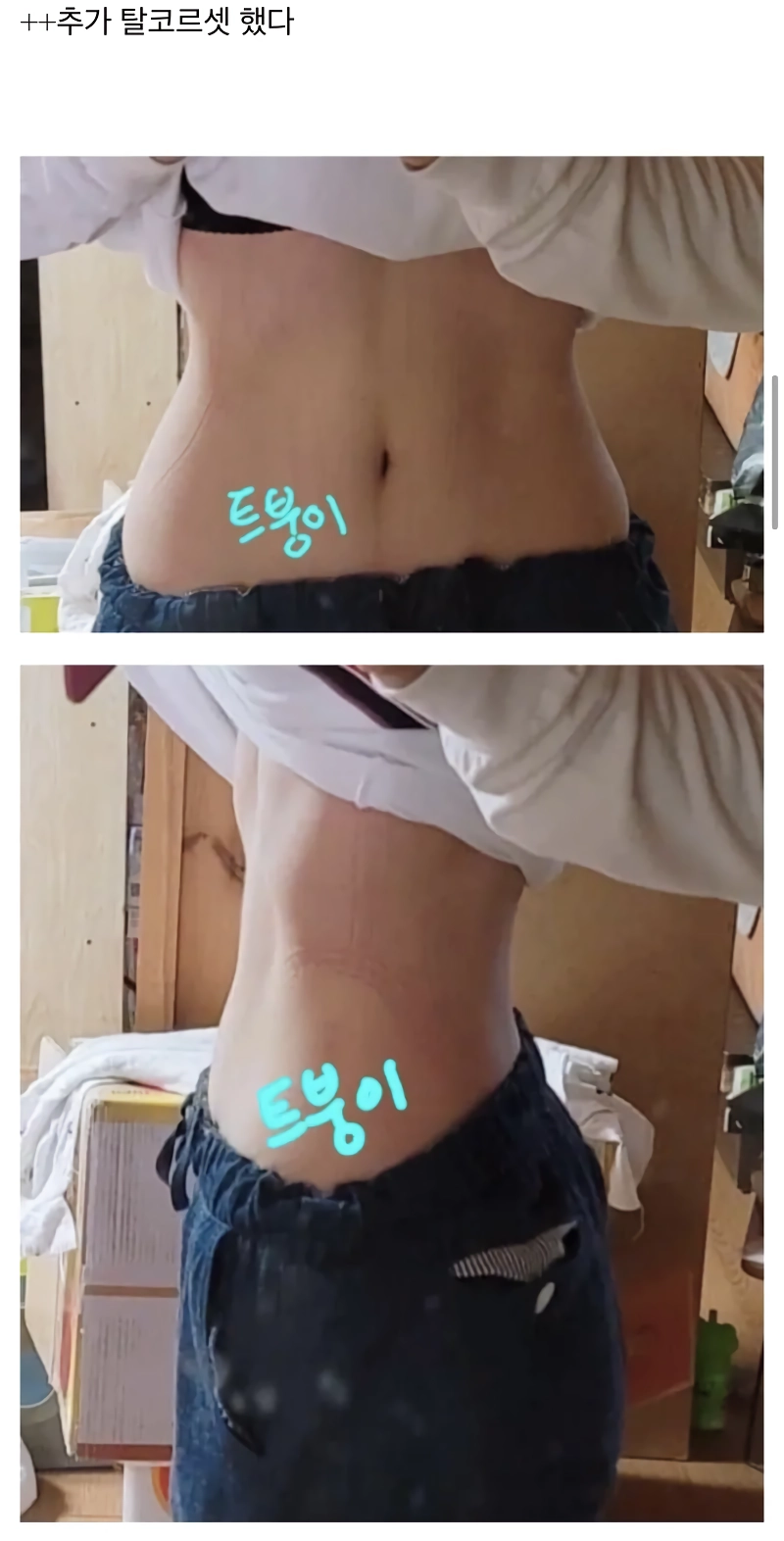 ㅇㅎ?) 탈 코르셋 후기.jpg
