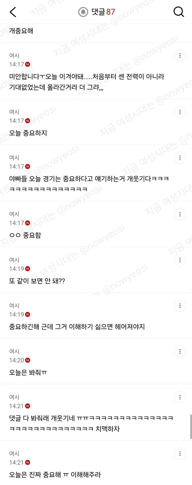 오늘경기는 중요하니까 한번만 봐달라고 야덕들 댓글 주루룩달린 연애상담글