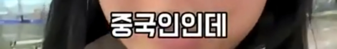 한국인이 질색하는 이유를 알아버린 중국인.