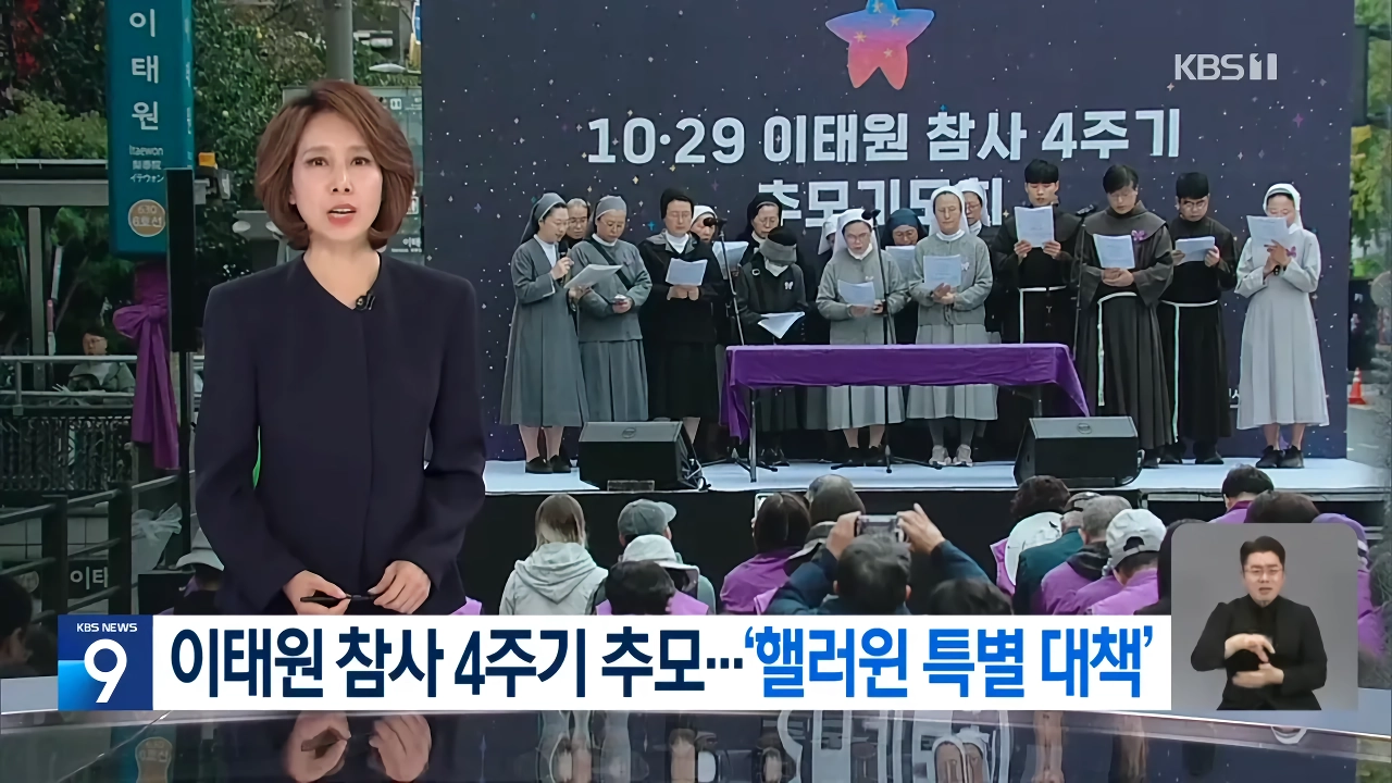 이태원 참사 4주기 추모식…서울시, 열흘간 ‘핼러윈 특별대책’