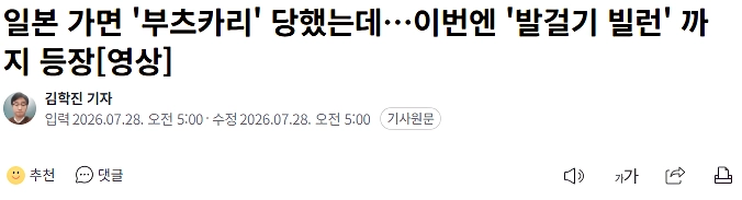 일본 가면 ”부츠카리” 당했는데…이번엔 ”발걸기 빌런” 까지 등장
