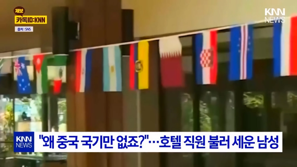 “”””왜 중국 국기만 없냐? 중국 차별 하냐?””””