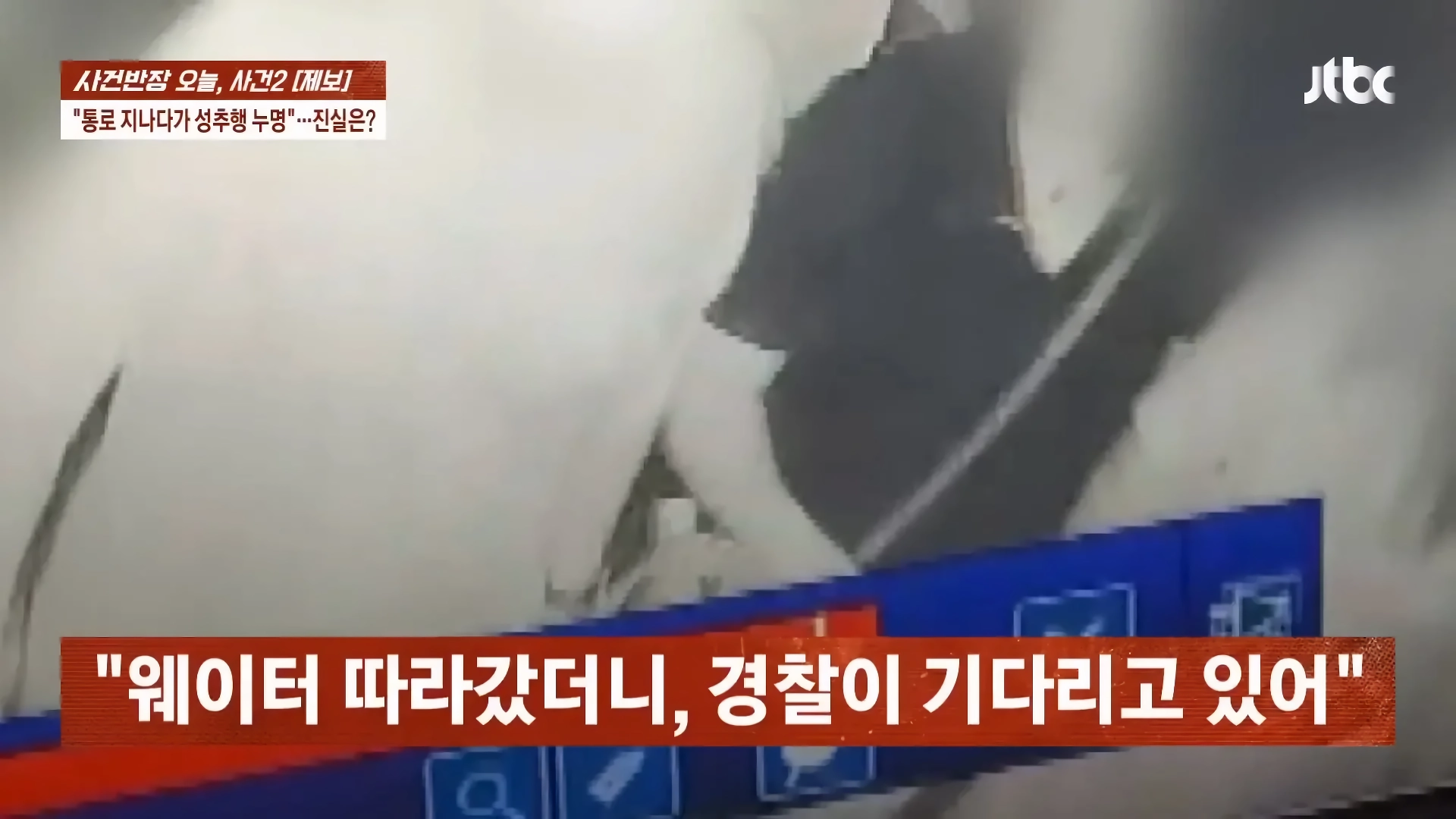 나이트 클럽 좁은통로 성추행 사건.jpg