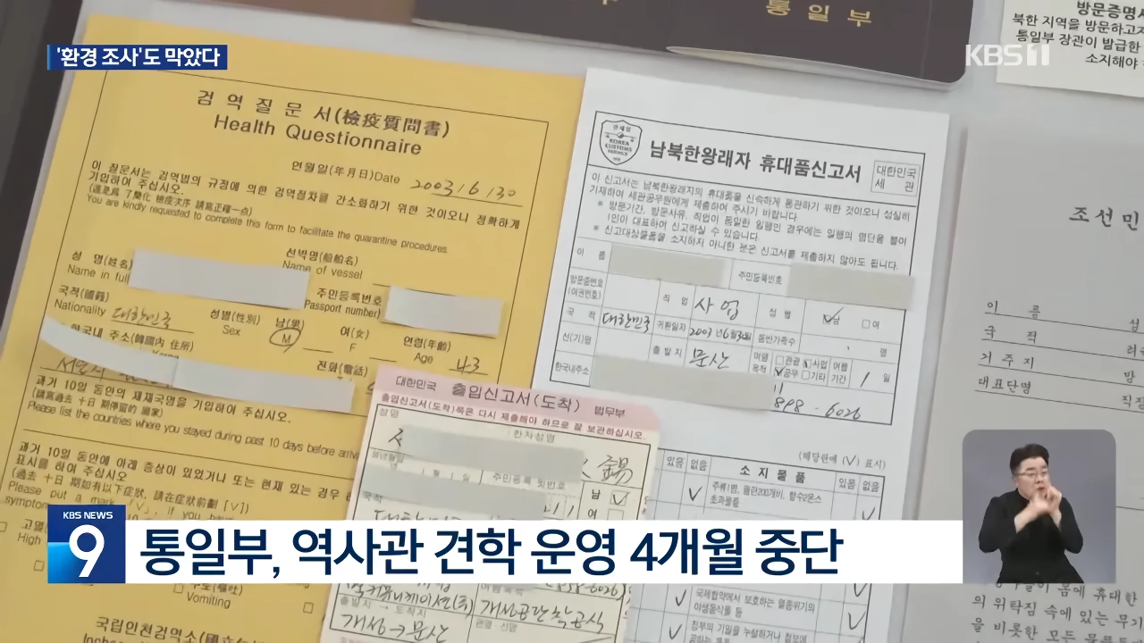 정부 DMZ 조사, 유엔사 협조 거부로 2년 넘게 중단