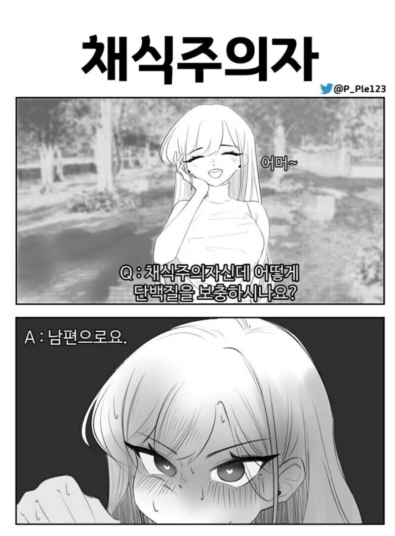 채식주의자 유부녀가 단백질을 보충하는 법