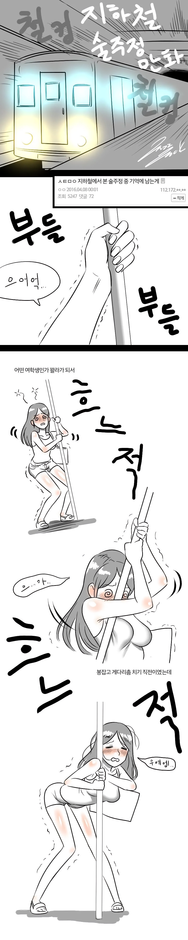 ㅇㅎ) 지하철 술주정 꽐라녀 만화