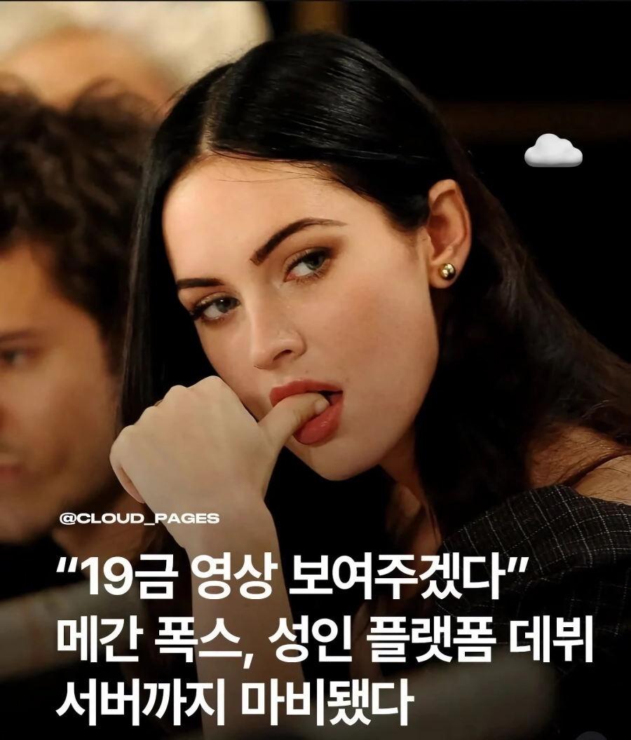 “”””19금 영상 보여주겠다””””, 메간폭스 서비 마비