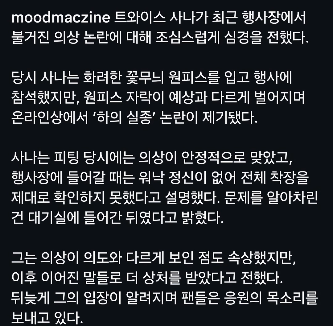 트와이스 사나, 의상 노출수위 해명