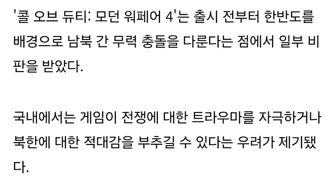 국내에서 우려가 제기된 콜옵 모던 워페어 4