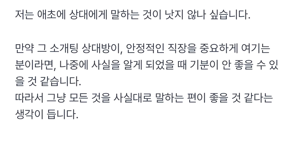소개팅할때 계약직인지 정규직인지 말해야할까요?
