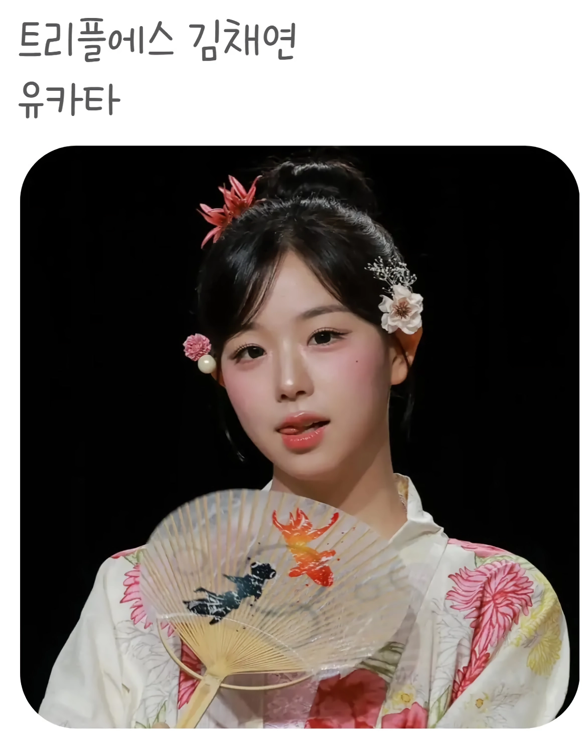 (SOUND)트레플에스 김채연 유카타 슴골