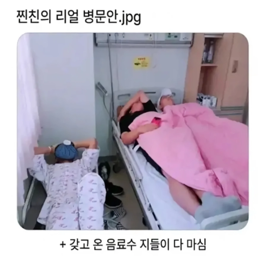 찐친의 리얼 병문안