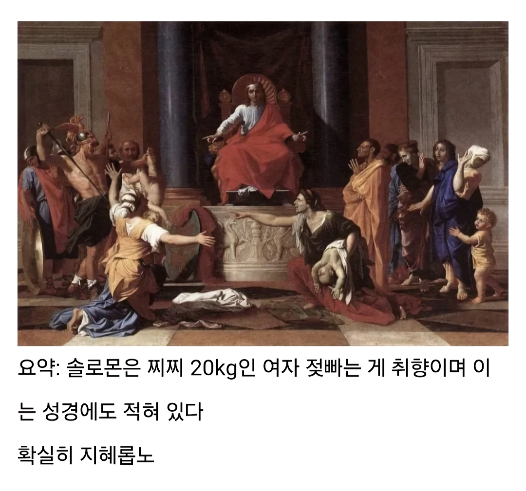 지혜의 왕 솔로몬 여성 취향