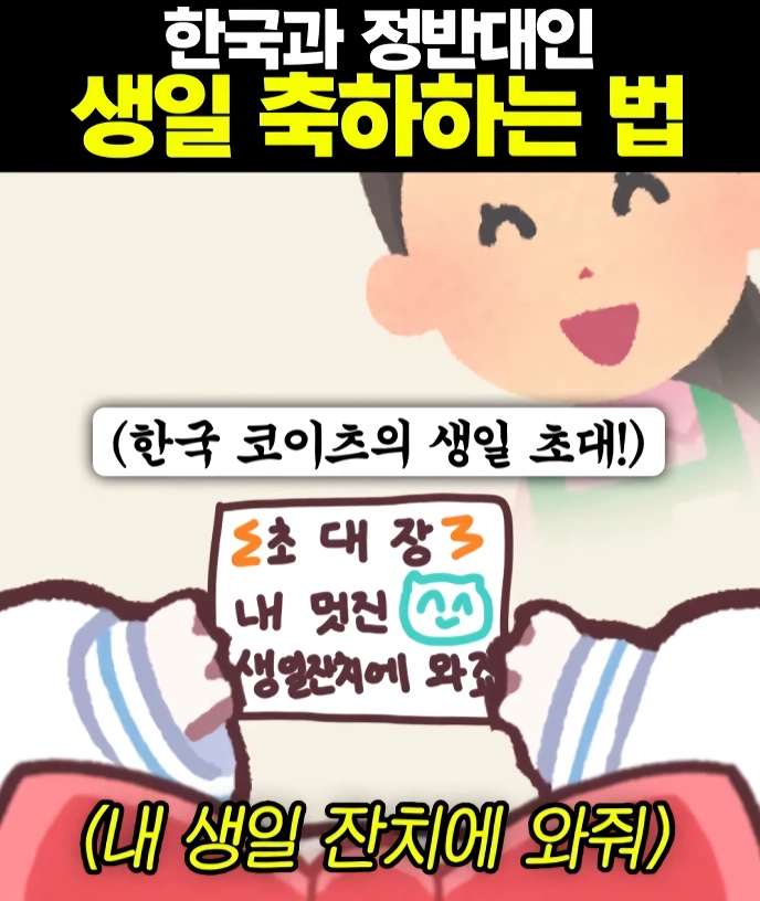 서로 정 반대라는 한국과 일본의 생일 파티.PARTY