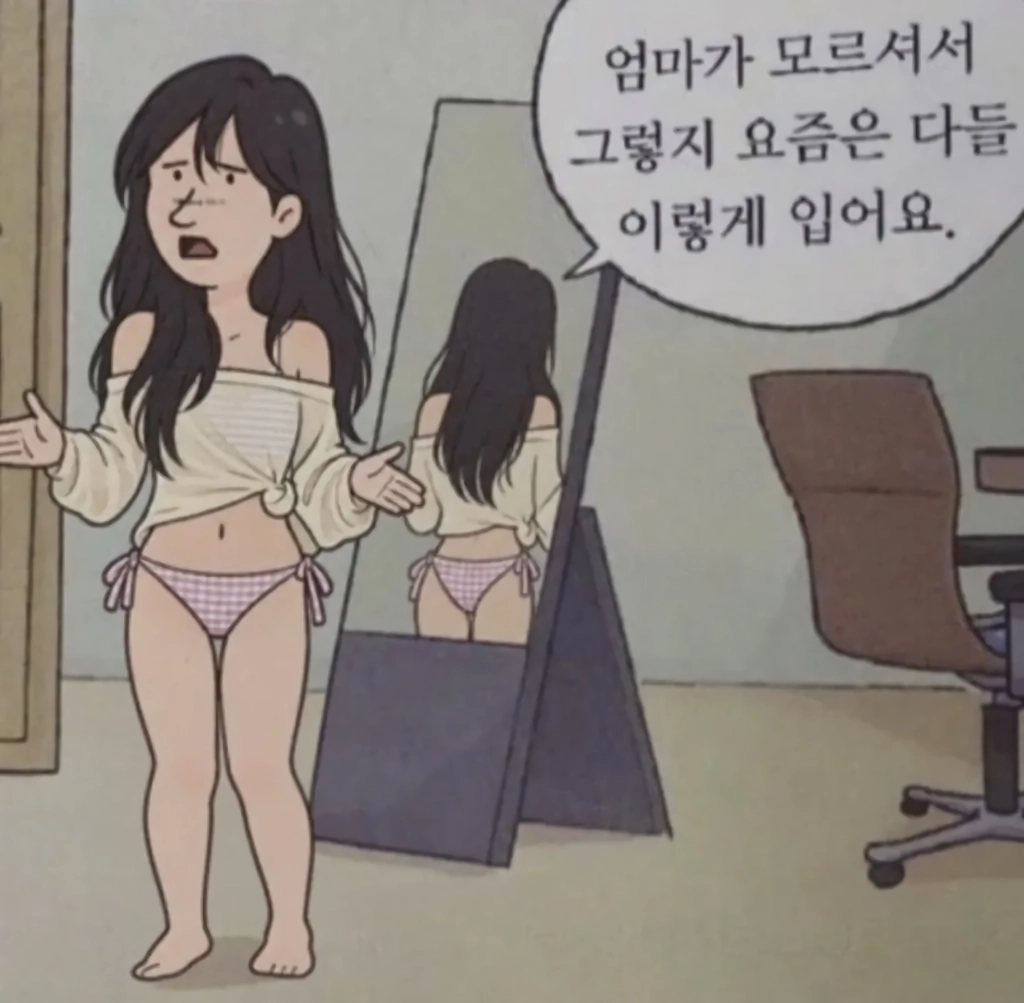 ㅇㅎ?) 엄마가 모르셔서 그렇지 요즘은 다들 이렇게 입어요