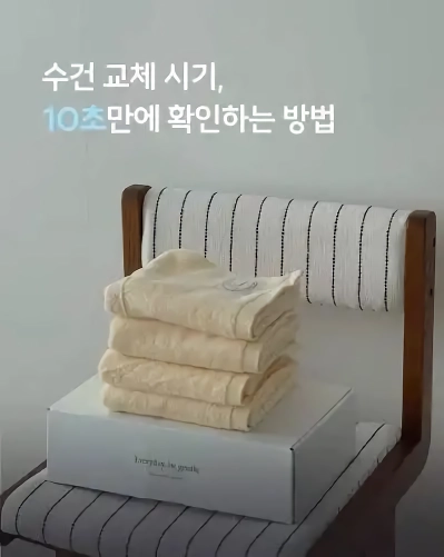 수건의 사용기간은 12년입니다