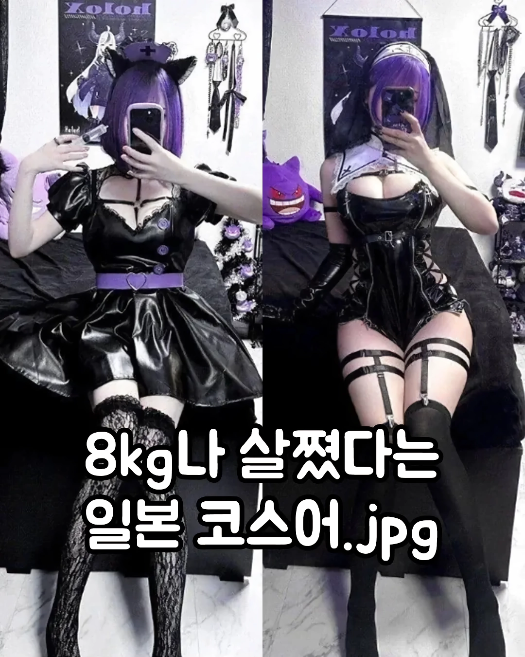 ㅇㅎ?) 자기 관리 못하고 8kg나 쩠다는 코스어