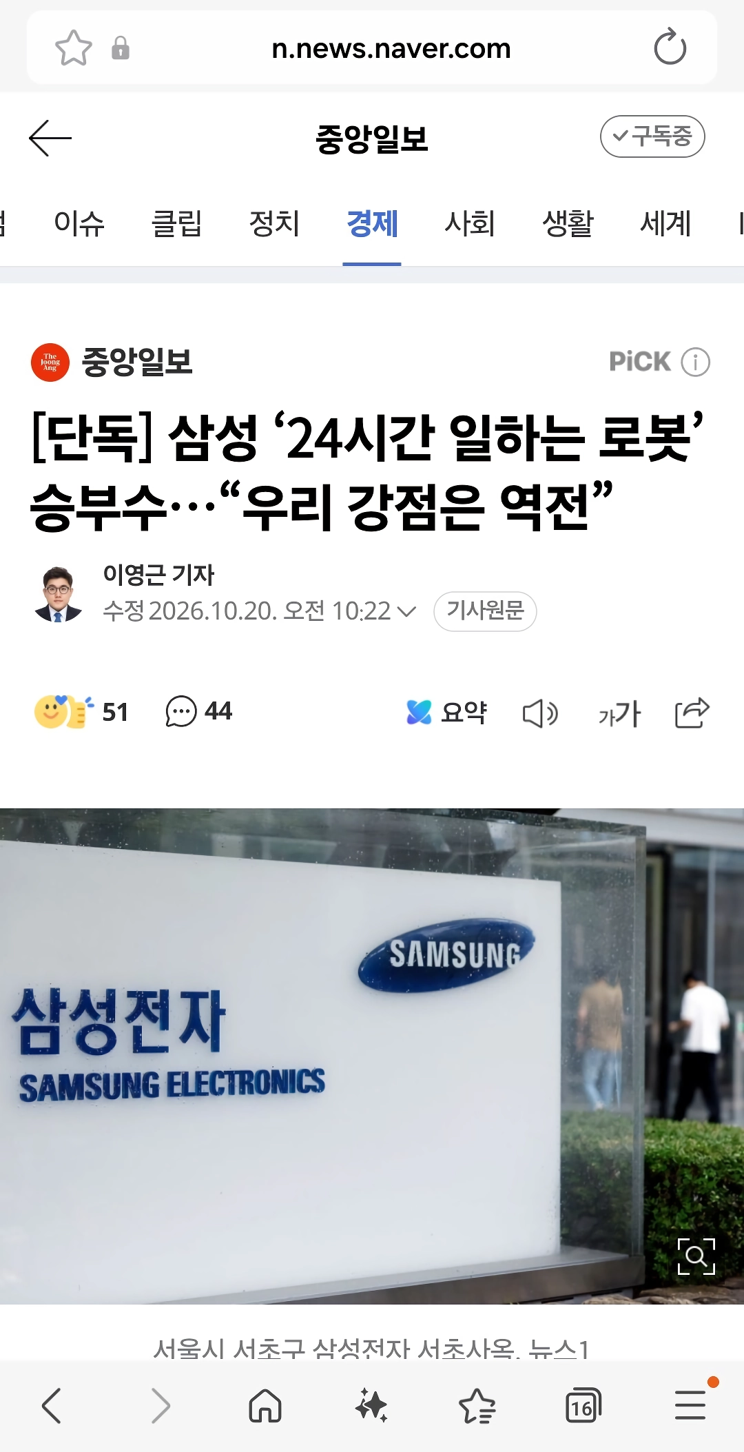 삼성 ‘24시간 일하는 로봇’ 승부수…“우리 강점은 역전”