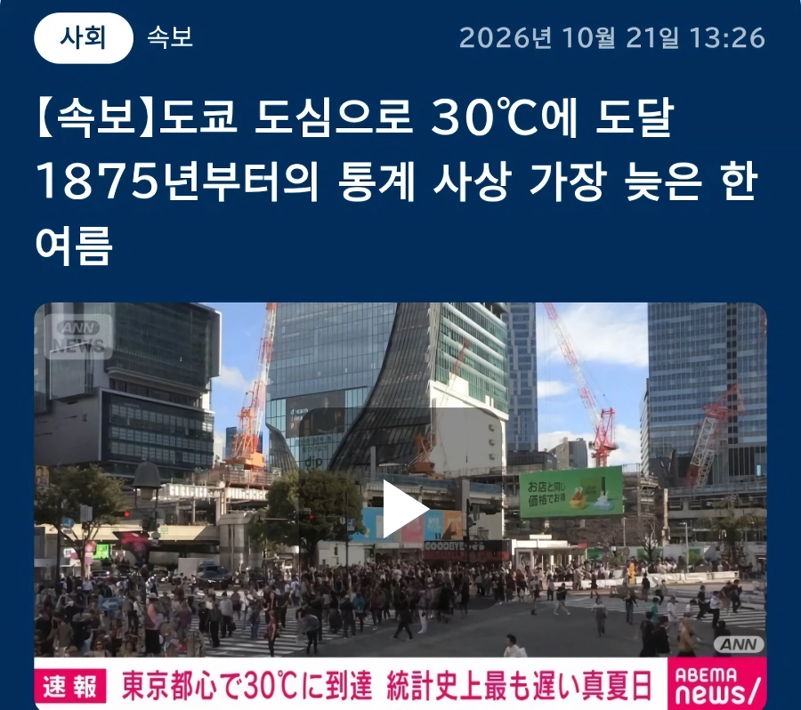 150년만에 사상 첫관측. 아직도 폭염 30도라는 일본 근황 ㄷㄷㄷㄷ