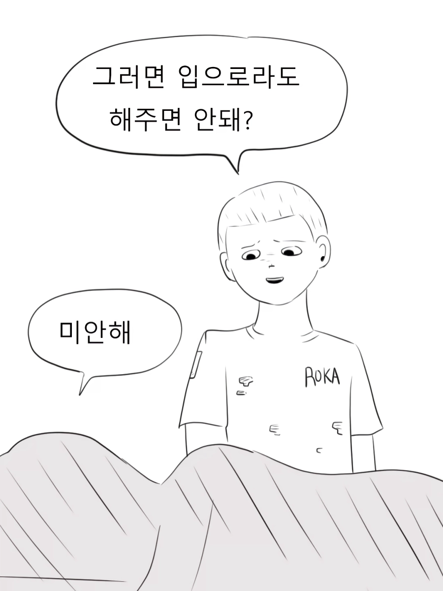 휴가 나온 남친 풀죽게 만들기.manwha