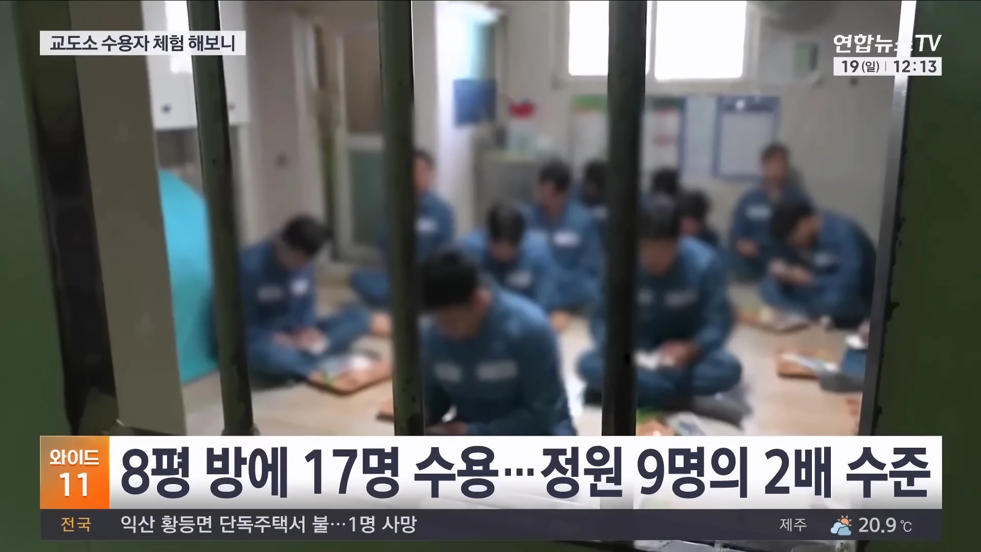 기자가 직접 체험해본 교도소 과밀수용 문제