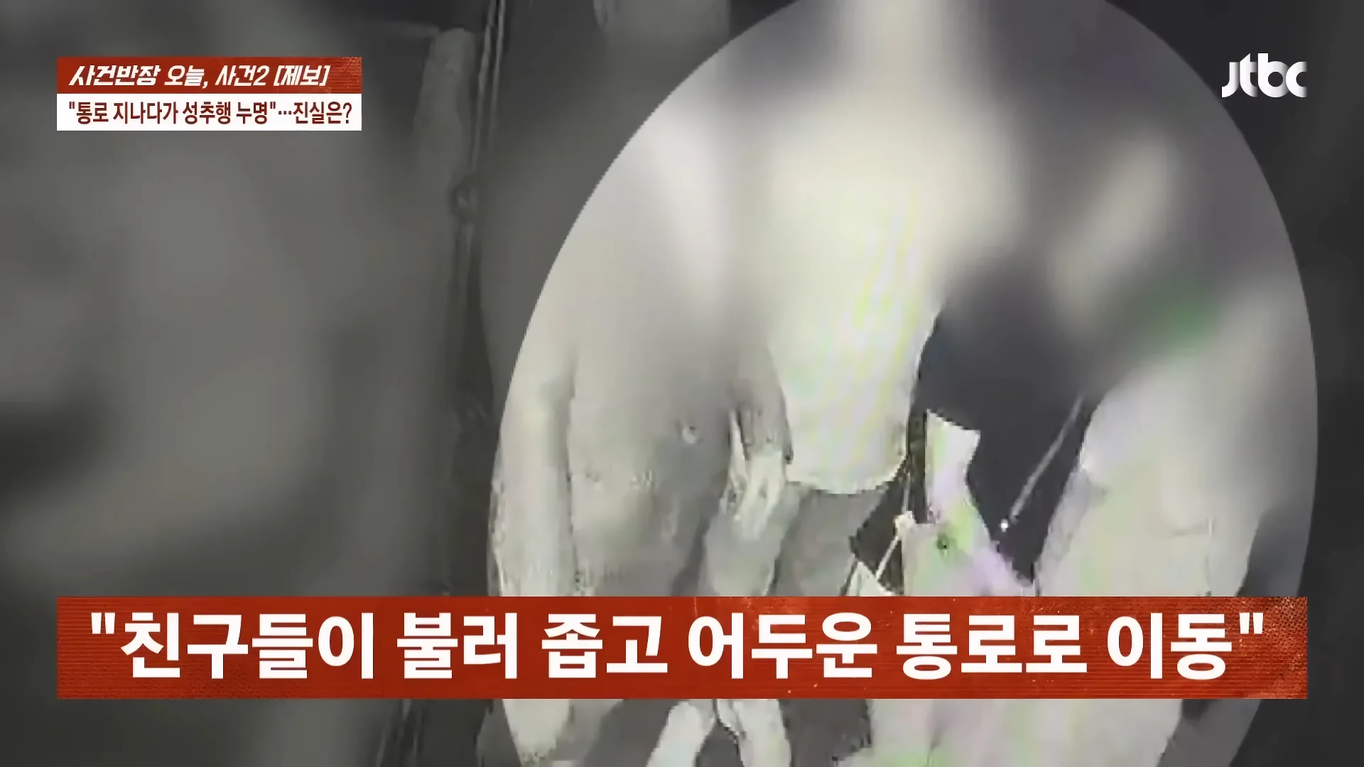 나이트 클럽 좁은통로 성추행 사건.jpg