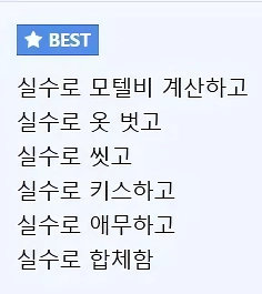 술먹고 섹스한 걸 실수했다는 게 어이없는 디시인 ㄷJPG