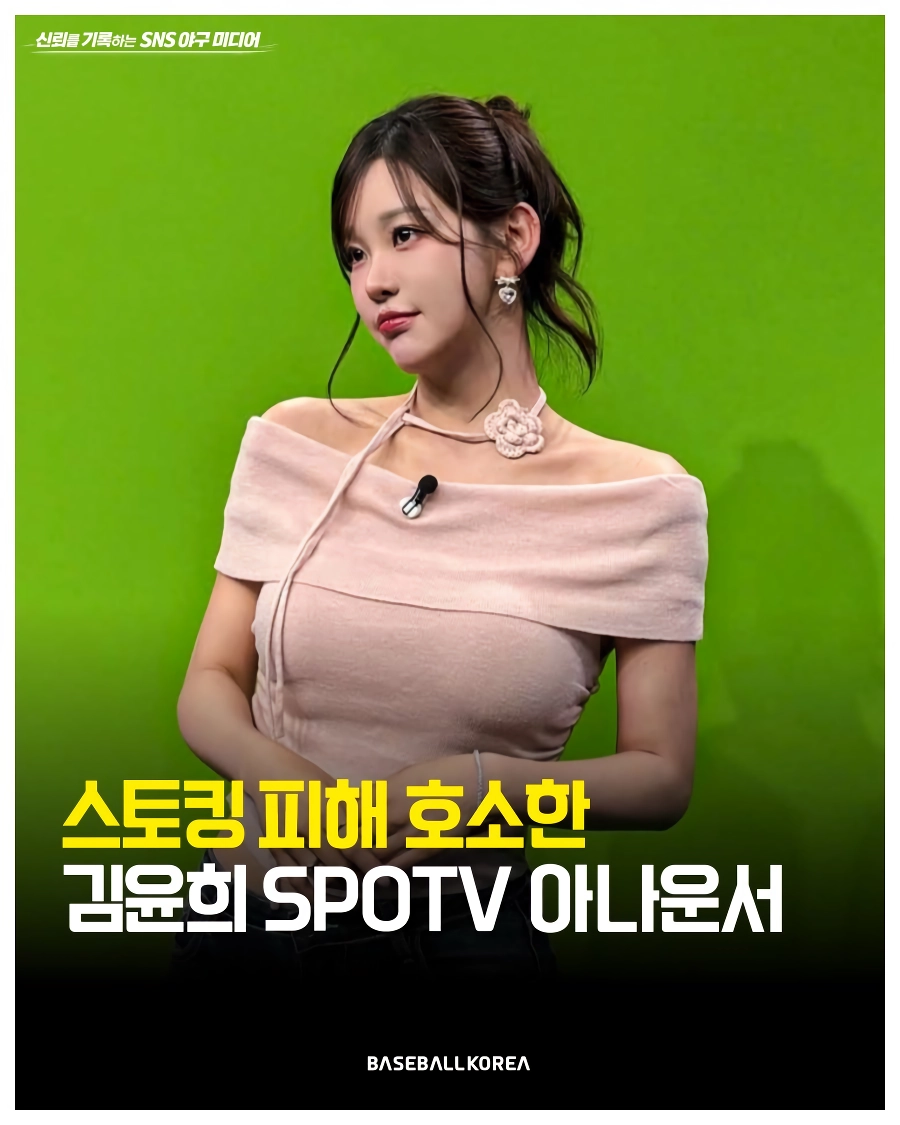 스토킹 당한 김윤희 아나운서